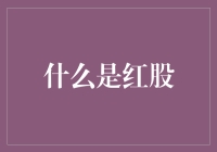 为啥大家都盯着'红股'看？难道它是个新品种的辣条？