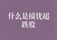 何为绩优超跌股？跟我一起走进股市的打折区吧！