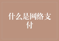 什么是网络支付：金融科技的未来方向