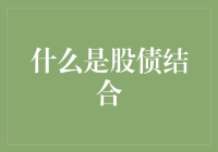 股债结合：金融市场中的创新投资策略