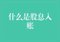 股息入账，有股如入无人之境？