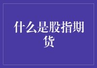 股指期货交易：洞悉资本市场波动的前沿视角