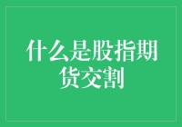 了解股指期货交割过程：揭开金融市场的神秘面纱