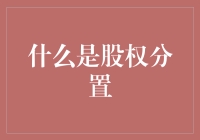 股权分置：股市里的二房东是如何炼成的