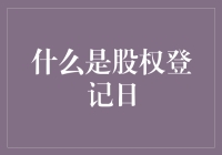 什么是股权登记日：探秘投资者权益的神秘钥匙