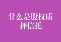 股权质押信托：把你的股权抵押给银行，换取一杯奶茶的钱