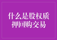 股权质押回购交易？听起来就像是金融界的魔法游戏！