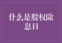 股权除息日：一场股东们的大逃杀