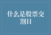 什么是股票交割日？——解析这个金融圈的快递送达日