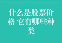 股票价格解析：定义、类型及其市场影响