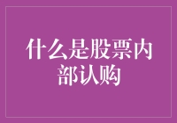 股票内部认购：企业员工持股计划的实现途径