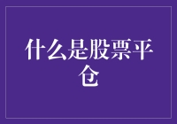 股票平仓：投资退出策略的真相与误区