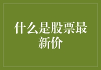 探索股市奥秘：什么是股票最新价？