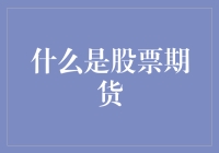 为什么要关注股票期货？它到底有什么魔力？