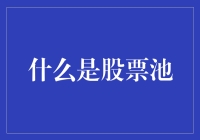 股票池：挖掘投资潜力的金矿