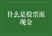 股票派现金：投资者的福音与上市公司的重要策略