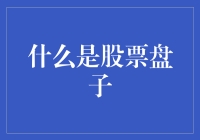 股票盘子：你手中的菜盘子里藏了多少股市的秘密？