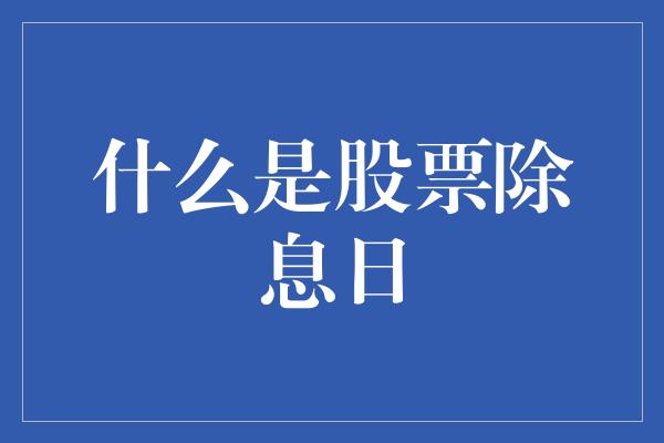 什么是股票除息日