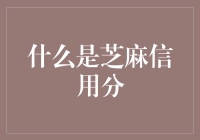 芝麻信用分：数字时代的信誉指南针