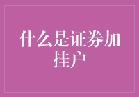 证券加挂户：保密与交易之间的一把双刃剑