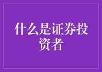 揭秘证券投资者的真面目！