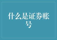 你的证券账号，是股市中的虚拟身份，用来炒股的身份证