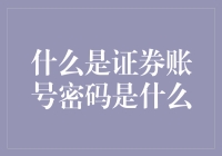 证券账号密码是什么？难道是股市里的密室逃脱吗？