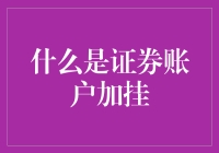 证券账户加挂：推动金融服务创新的关键策略