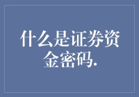 证券资金密码，是钱包的安全罩还是失眠的罪魁祸首？