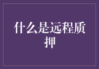 解析区块链生态中的远程质押：一种创新的参与方式