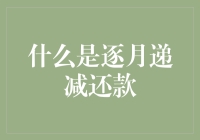 逐月递减还款：一场并不浪漫的数字游戏