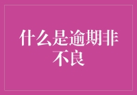 什么是逾期非不良：金融信贷领域的新视角