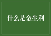 什么是金生利？原来投资也可以像魔法一样神奇！