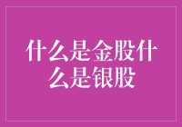 金股和银股，谁才是投资宝贝？