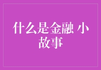 金融简史：从贝壳到数字货币的奇遇记