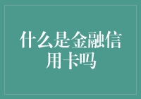 信用卡：在数字时代金融工具的革新