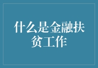 金融精准扶贫：在贫困的土壤上播撒希望之种