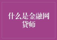 金融网贷师：现代金融市场的新兴角色与职责