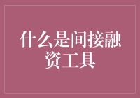 间接融资工具：架起企业与资金桥梁的关键角色