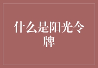 什么是阳光令牌：未来数字生活的核心驱动力