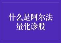 股市风云：解读阿尔法量化诊股的奥秘