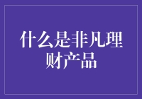 什么是非凡理财产品？——让财富与梦想同飞