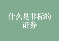 非标证券：定义、分类与市场探索