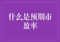 什么是预期市盈率：公司投资决策的考量利器