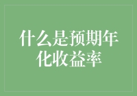 什么是预期年化收益率：金融市场中的关键概念