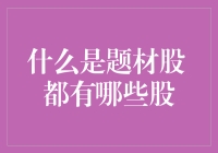 什么是题材股？热门题材股推荐及市场分析