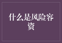 深入解析风险容资：资本博弈中的智慧与策略