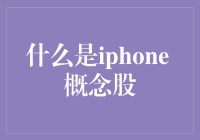 iPhone概念股：探索科技投资的新视角