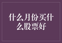 投资指南：哪个月份是最佳购股时机？