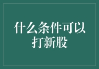 新股申购的那些事儿：要啥条件，别告诉我你还不知道？